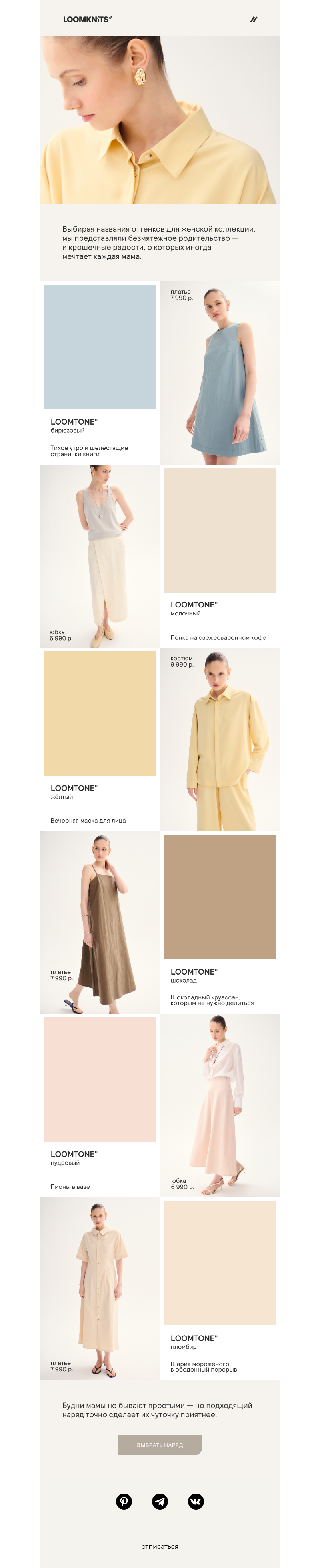 Письмо компании «loomknits» на тему «Мамин гардероб»