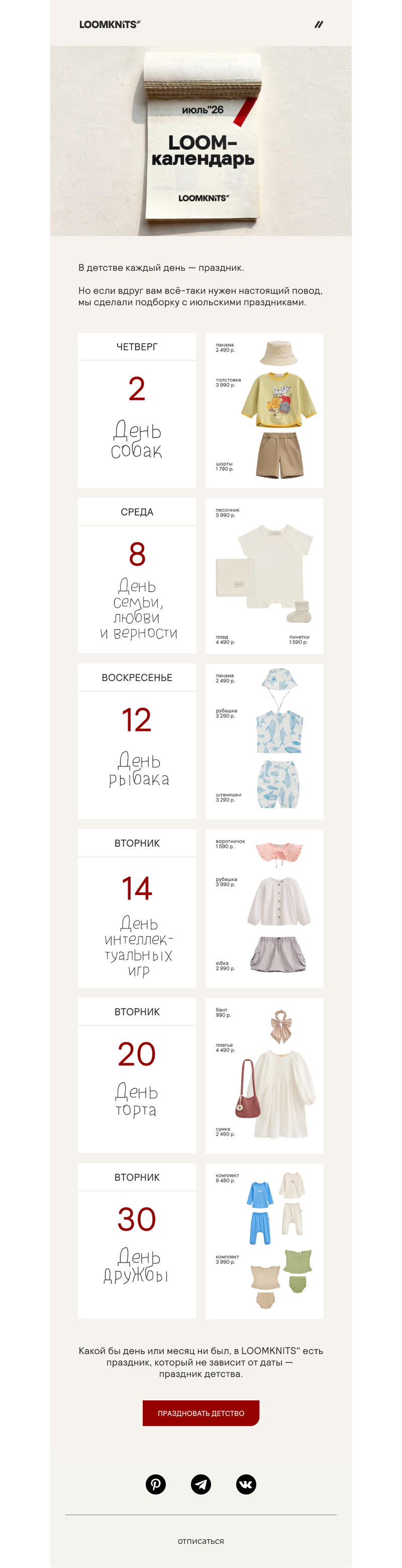 Письмо компании «loomknits» на тему «Каждый день — праздник»