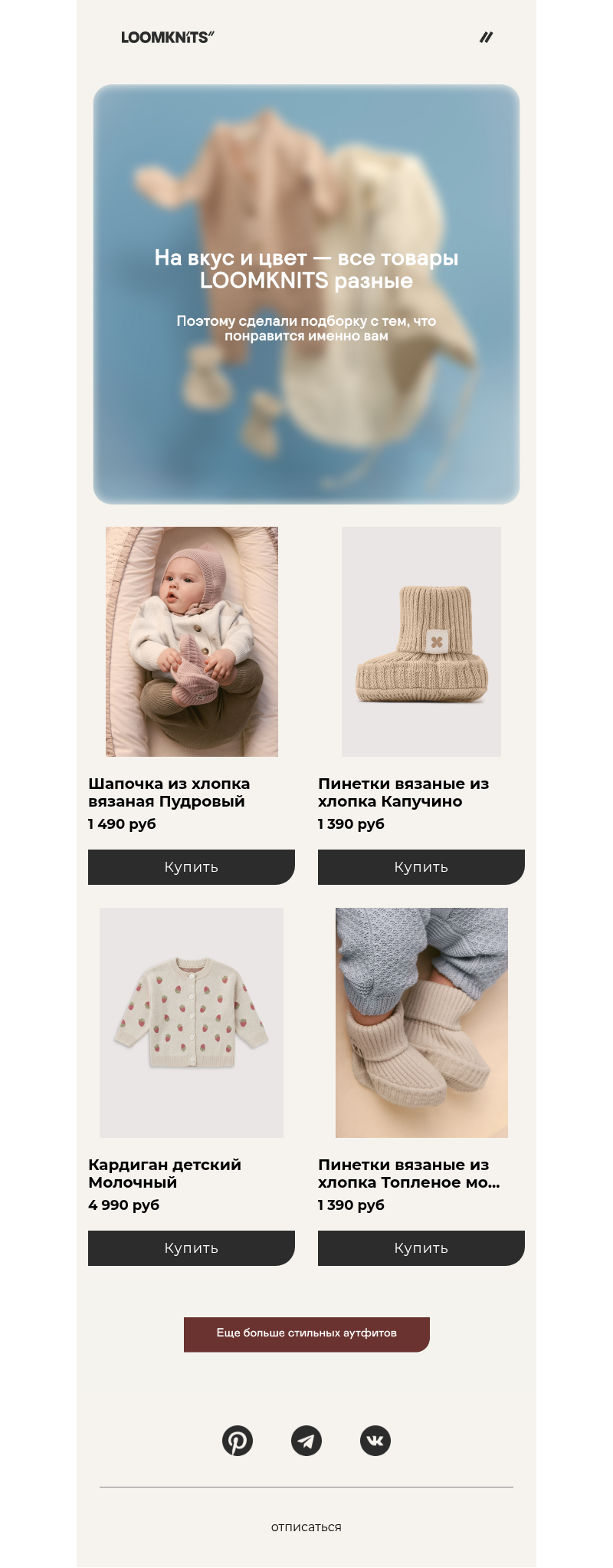 Письмо компании «loomknits» на тему «Их просто обожают:»