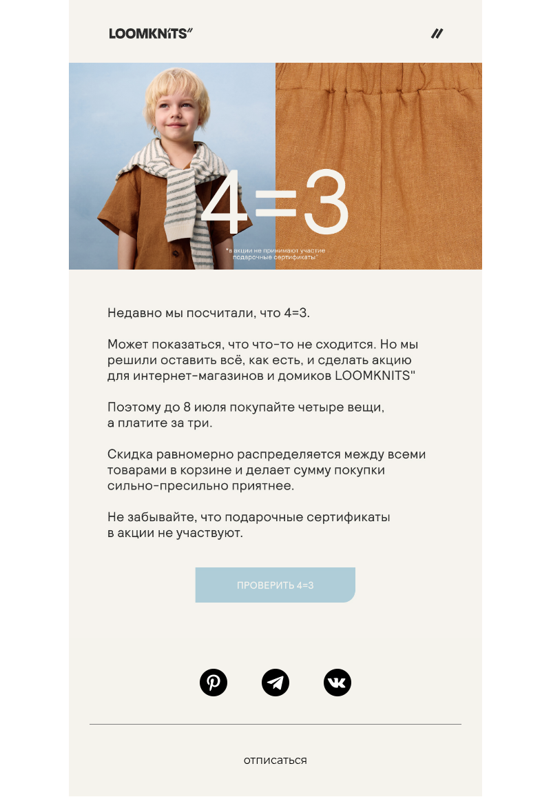 Письмо компании «loomknits» на тему «Акция 4=3»