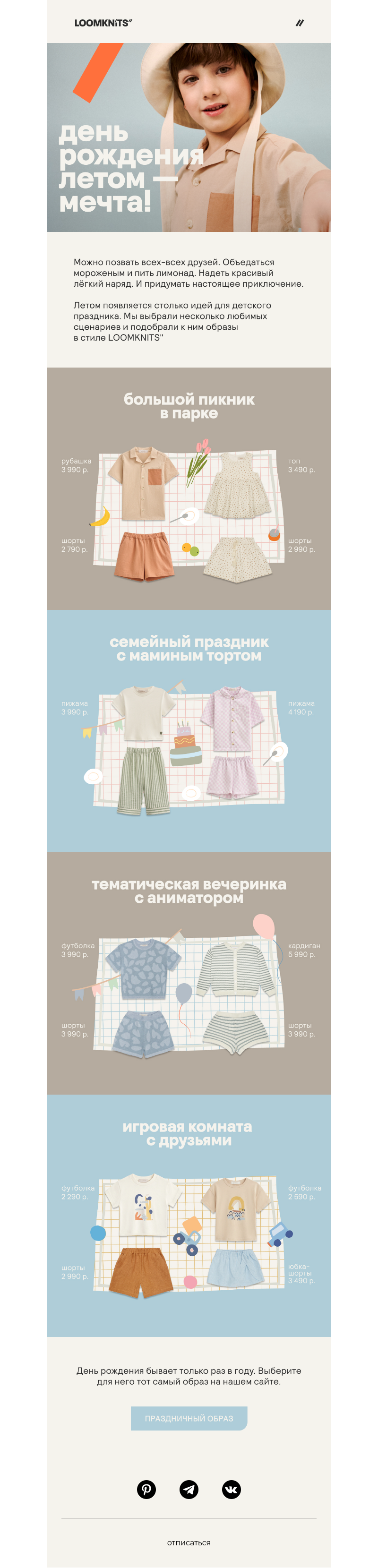 Письмо компании «loomknits» на тему «Летний день рождения»