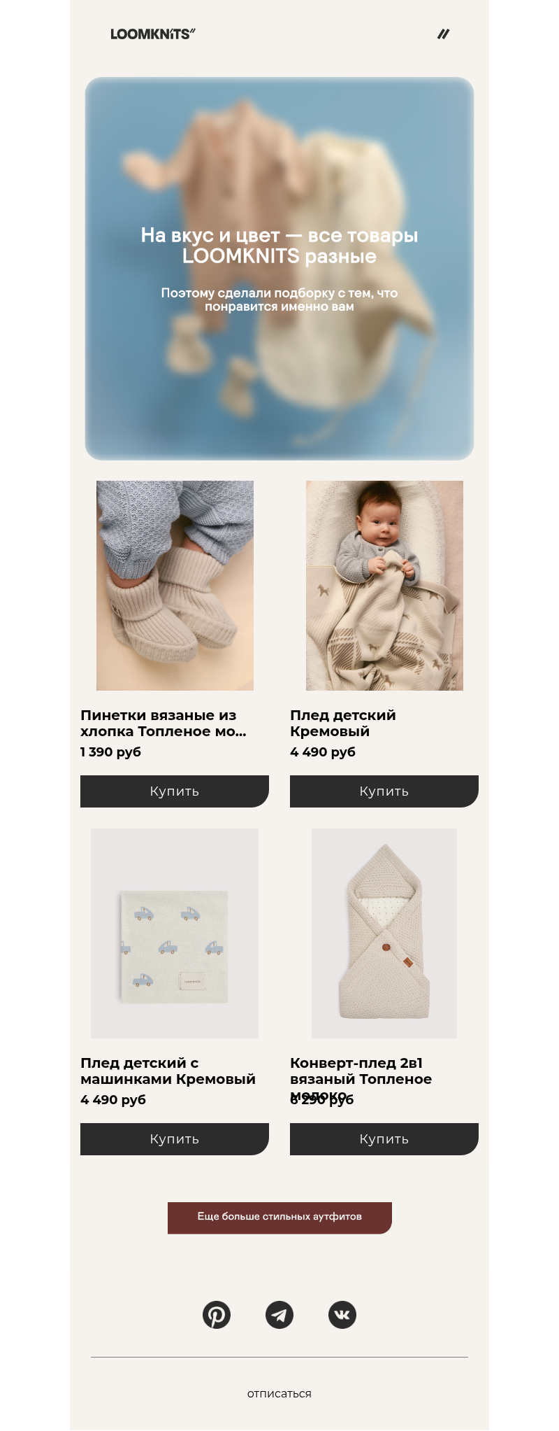 Письмо компании «loomknits» на тему «Их просто обожают:»