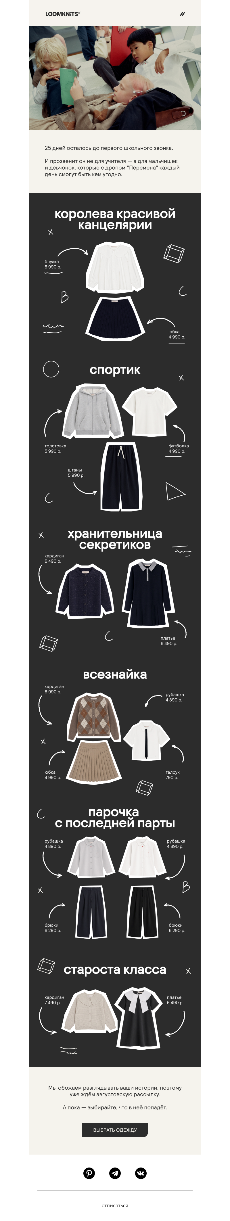 Письмо компании «loomknits» на тему «Школьная одежда»