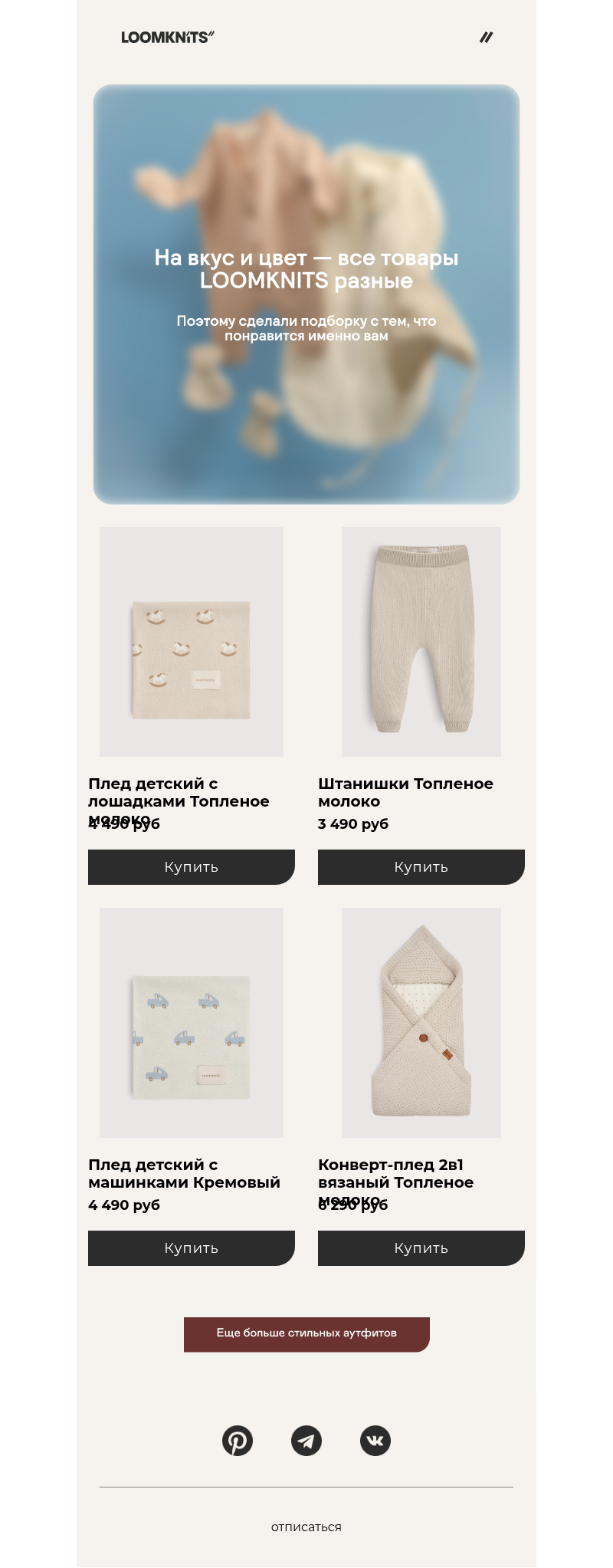 Письмо компании «loomknits» на тему «Их просто обожают:»