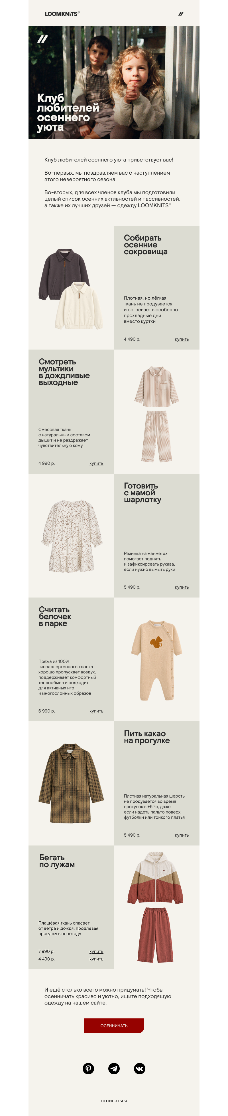 Письмо компании «loomknits» на тему «Осенний клуб»
