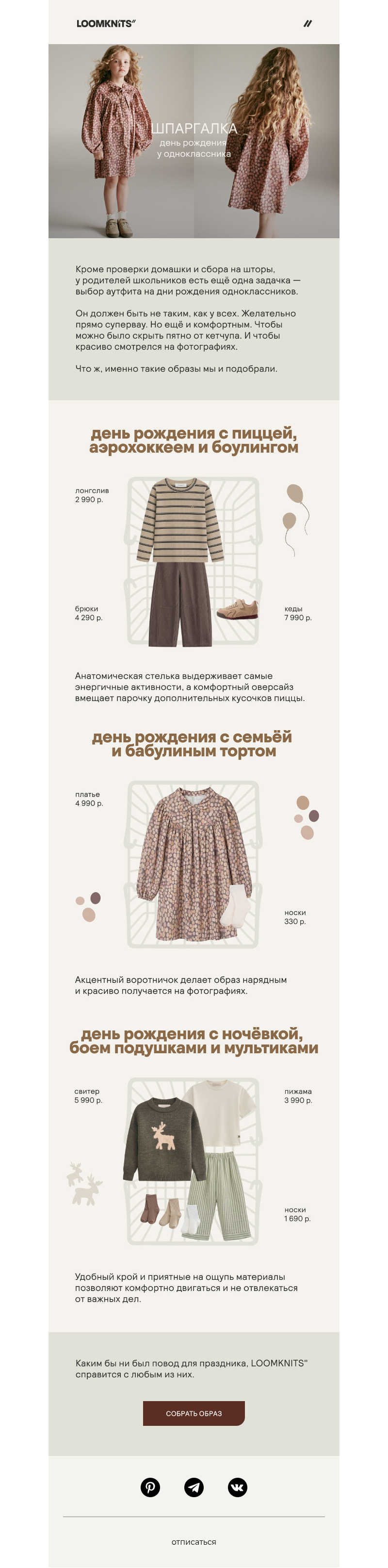 Письмо компании «loomknits» на тему «День рождения одноклассника»