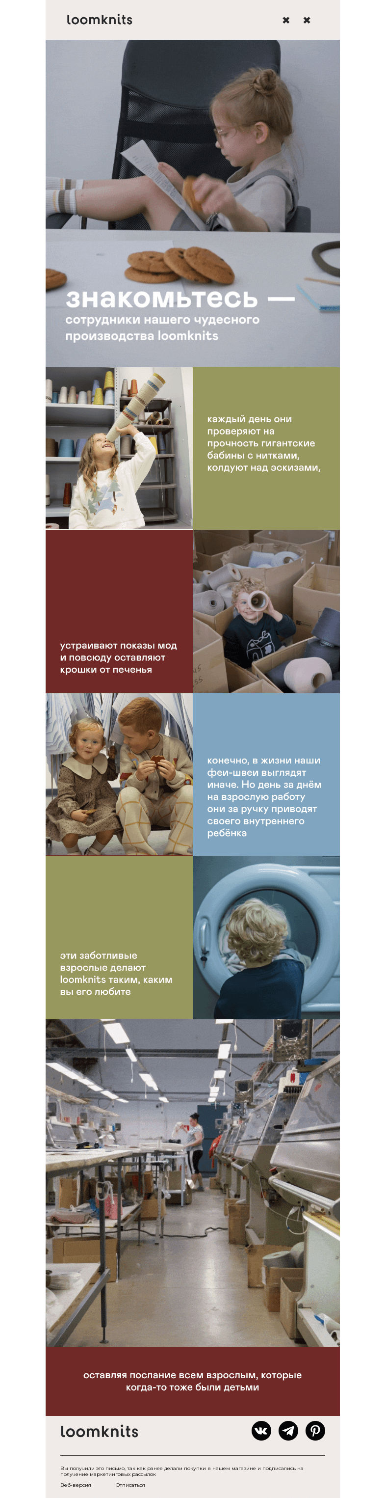 Письмо компании «loomknits» на тему «внутренние дети»