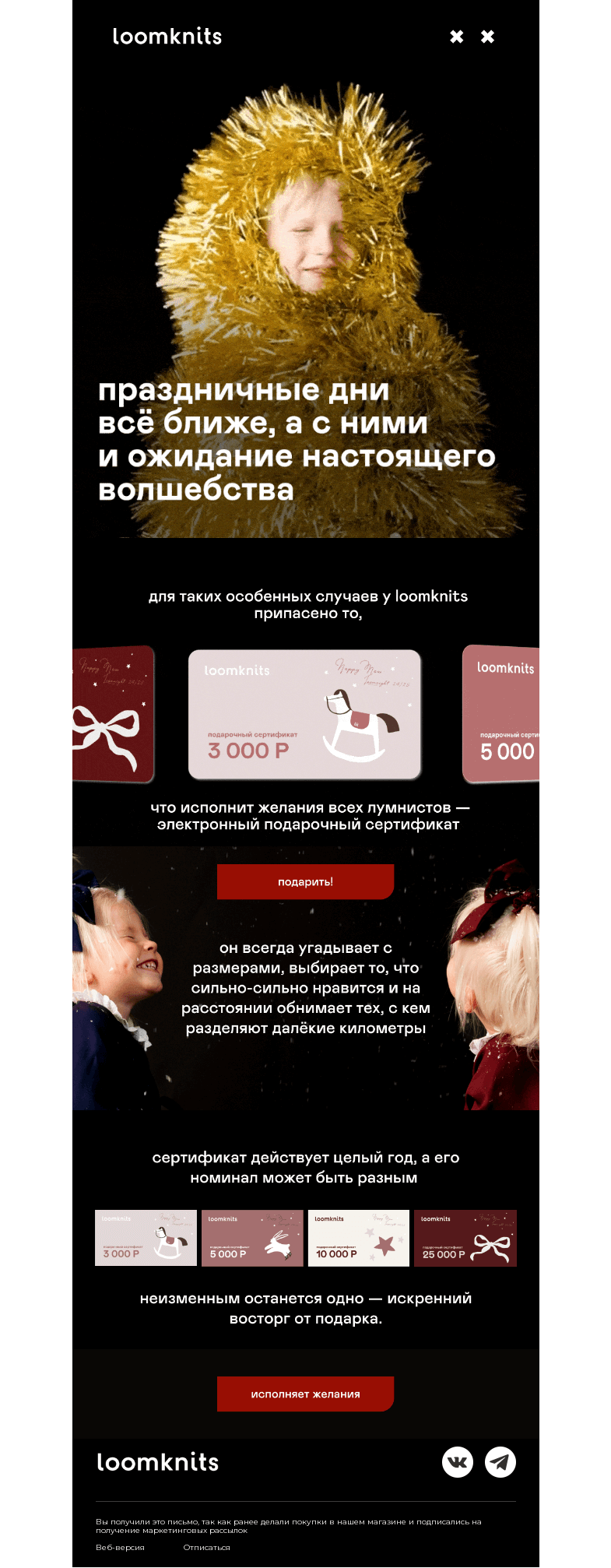 Письмо компании «loomknits» на тему «подарок без примерки:»