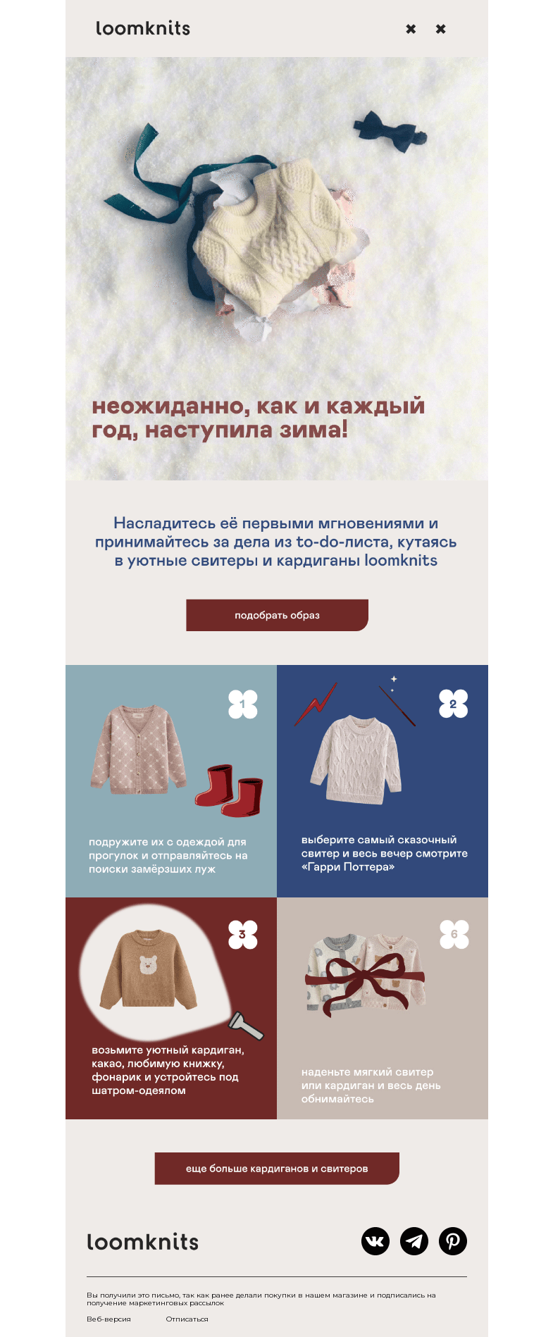 Письмо компании «loomknits» на тему «мягкие зимние объятия ☃️»