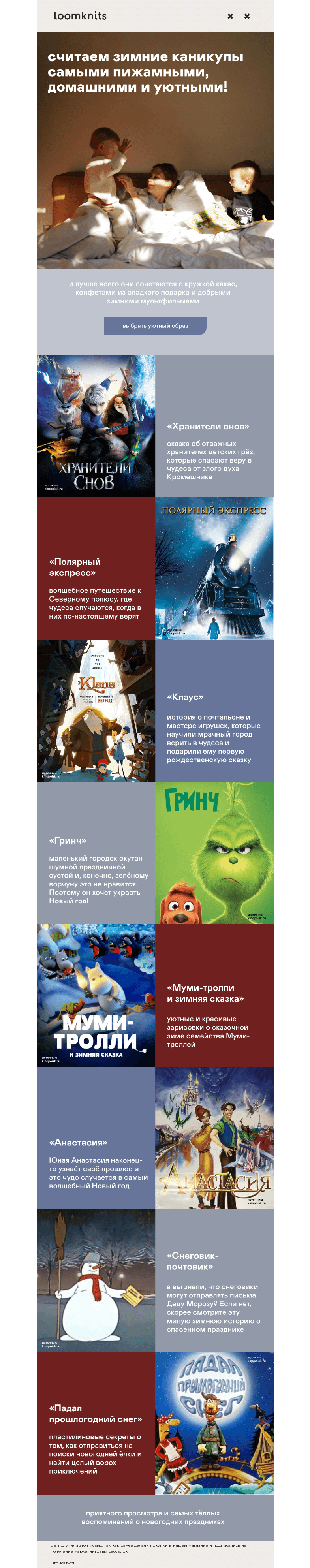 Письмо компании «loomknits» на тему «смотрим мультики»