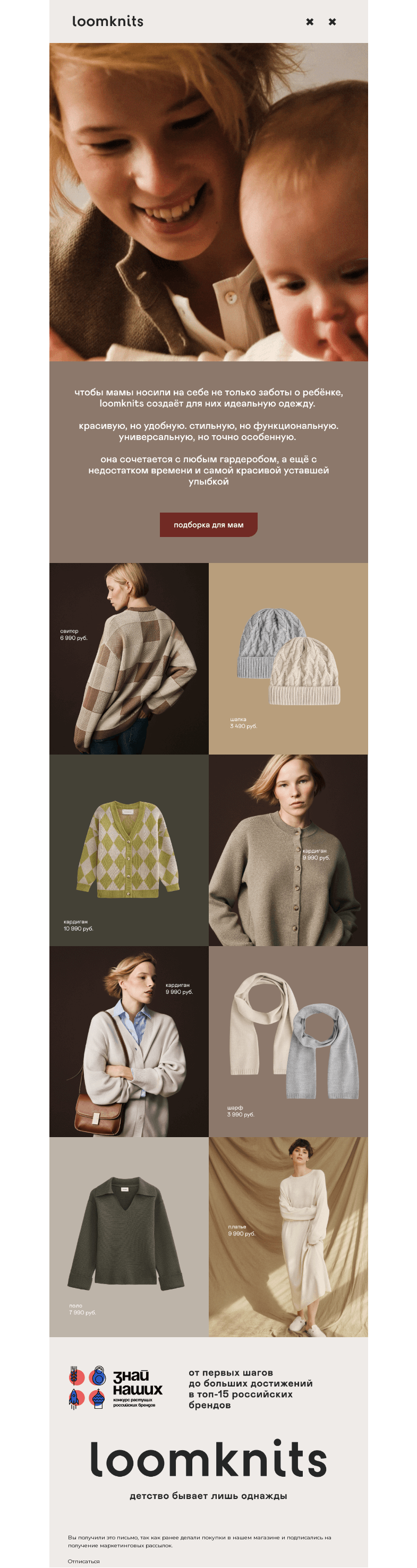 Письмо компании «loomknits» на тему «одежда как для ребёнка,»