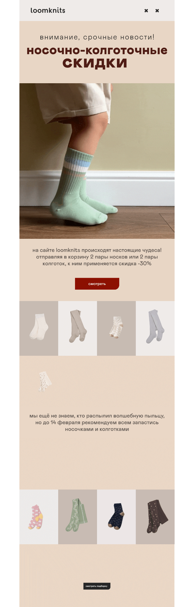 Письмо компании «loomknits» на тему «топ-топ, топают скидки»