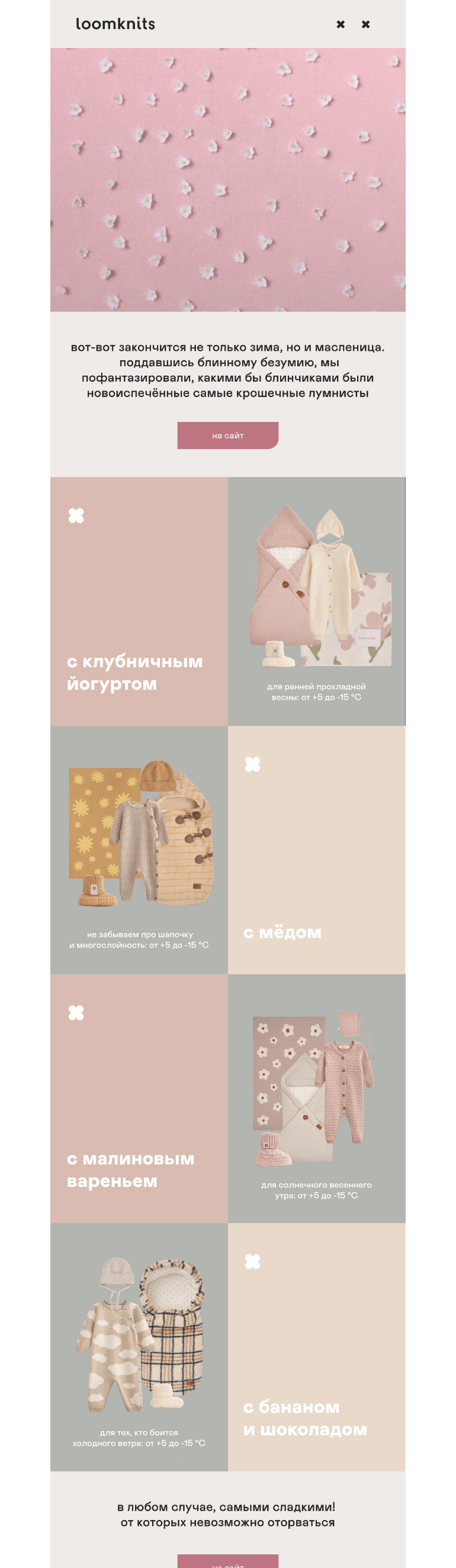 Письмо компании «loomknits» на тему «рассылка для новоиспечённых»