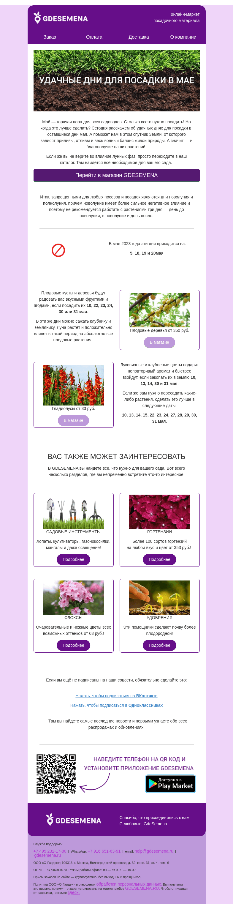 Письмо компании «GDESEMENA» на тему «🌿 Удачные дни для посадки в мае 🌿»