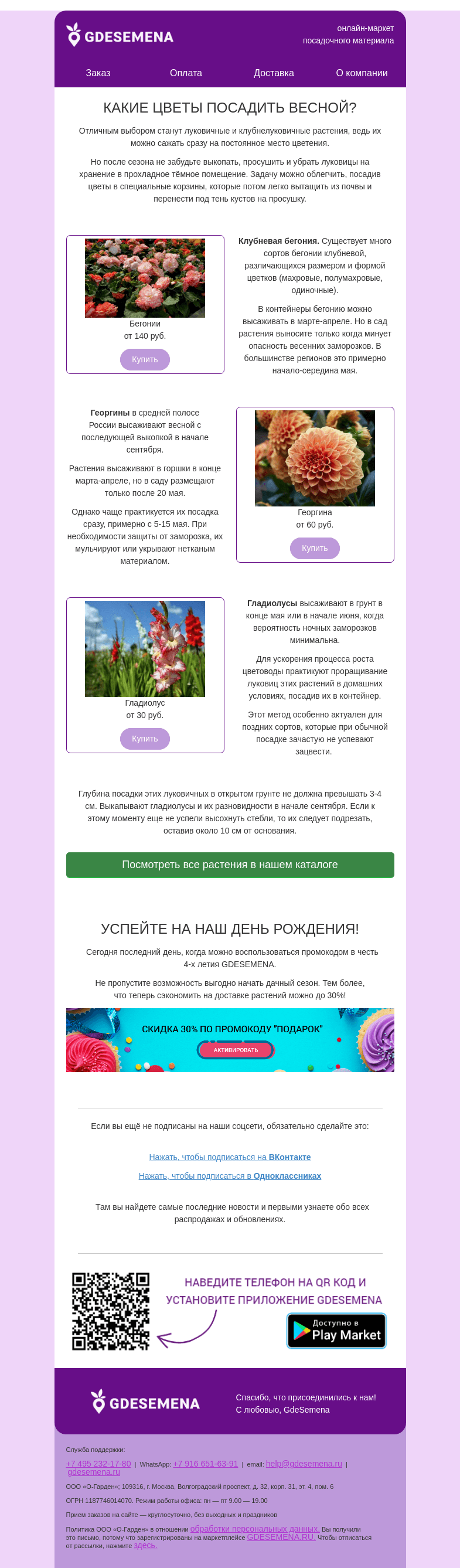 Письмо компании «GDESEMENA» на тему «Какие цветы посадить весной?🌷 Начните сезон с красоты!»