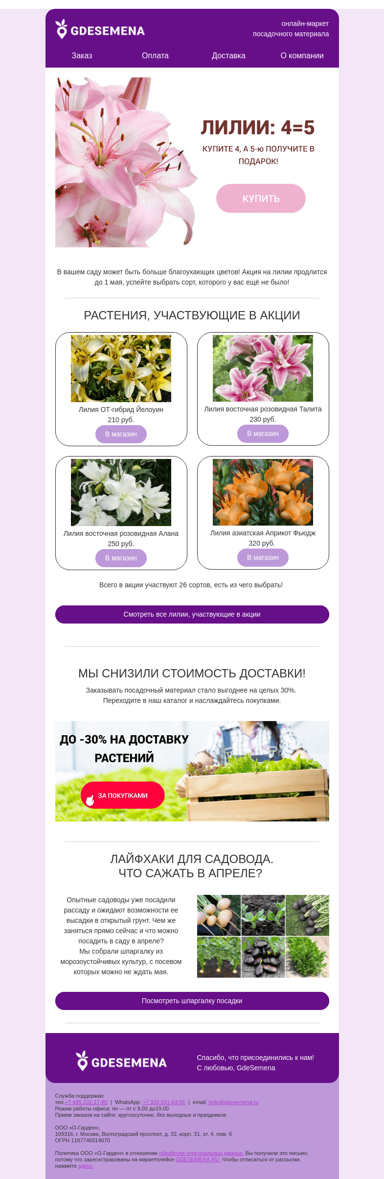 Письмо компании «GDESEMENA» на тему «Лилия в подарок и скидка на доставку 💗 Сегодня только хорошие новости!»