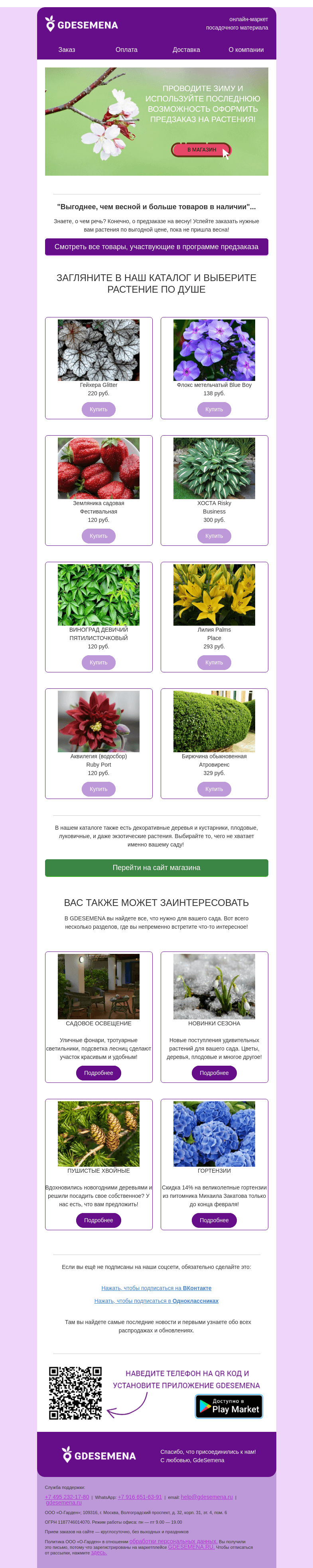Письмо компании «GDESEMENA» на тему «Оформите предзаказ, пока не пришла весна🌷Провожаем зиму выгодными предложениями»