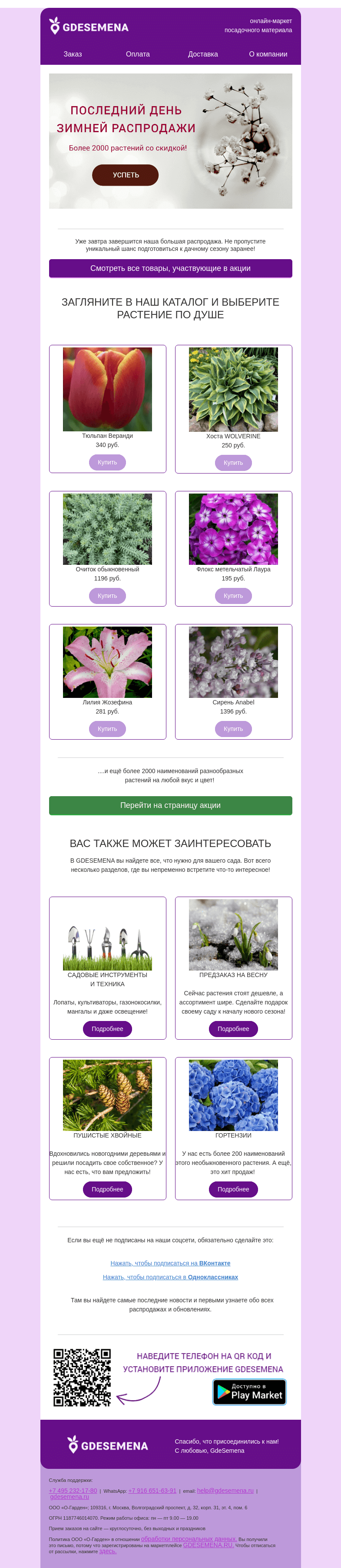 Письмо компании «GDESEMENA» на тему «Последний день зимней распродажи! 🌷Гейхеры, лилии, флоксы, гортензии🌷»