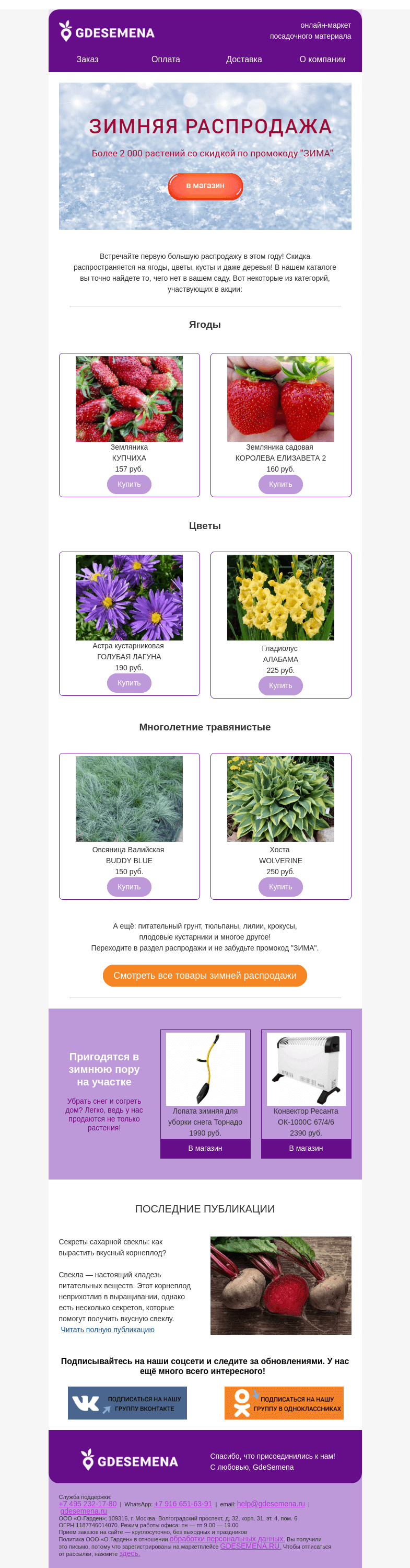 Письмо компании «GDESEMENA» на тему «Ваш промокод на скидку🎁Начинаем большую зимнюю распродажу!»
