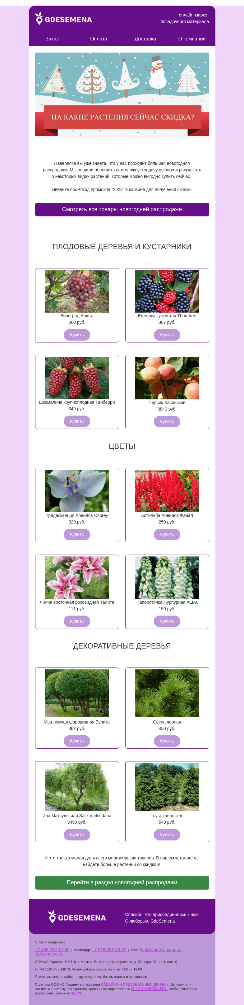 Письмо компании «GDESEMENA» на тему «🌱На какие растения сейчас скидка? 🌱Секретный промокод и праздничная подборка товаров»