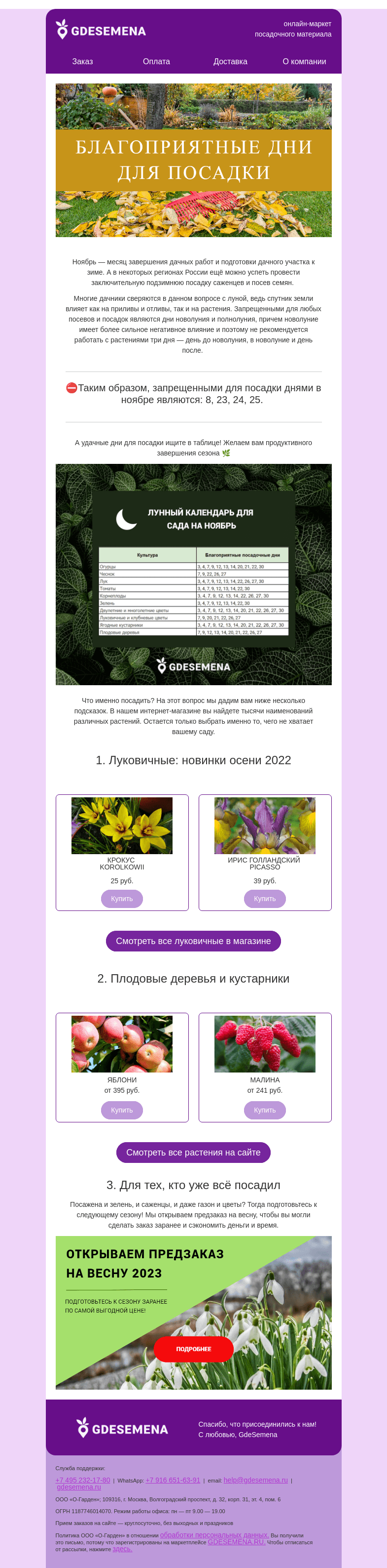 Письмо компании «GDESEMENA» на тему «Завершаем сезон красиво: благоприятные дни для посадки, новинки и старт предзаказов на весну 💫»