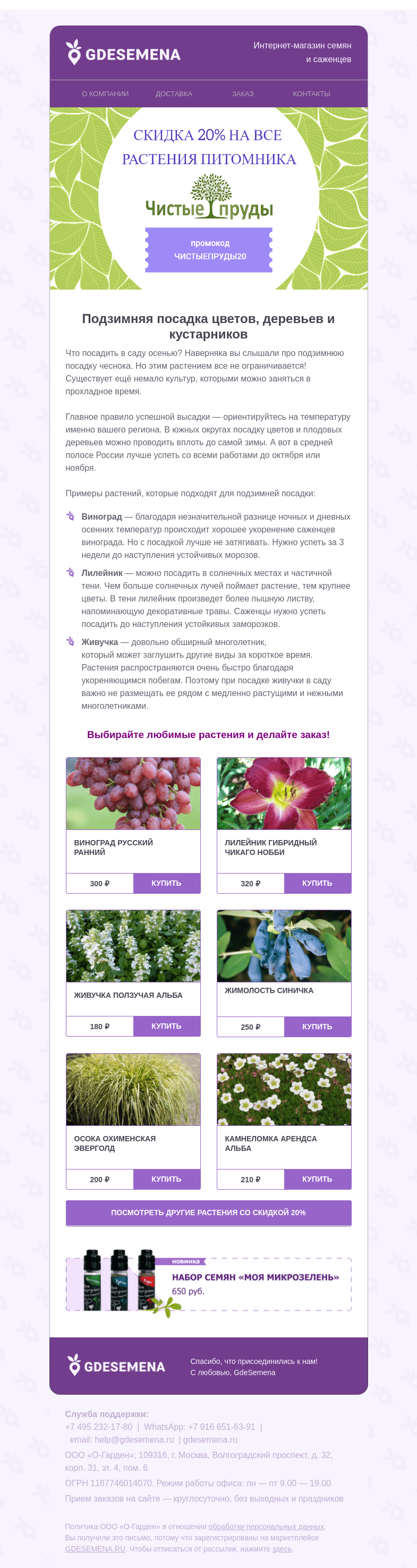 Письмо компании «GDESEMENA» на тему «Письмо с бонусом 🎁Скидка 20% от питомника 🌿 Чистые Пруды 🌿»