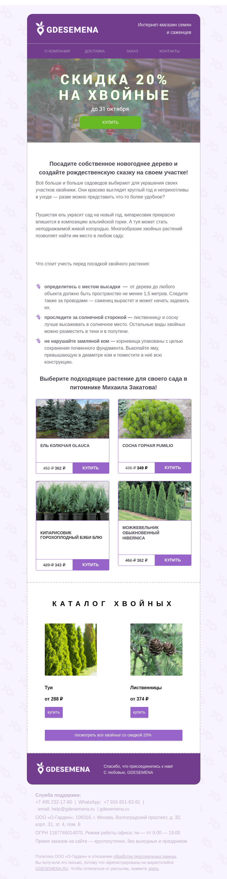 Письмо компании «GDESEMENA» на тему «🎄Скидка 20% на хвойные! 🎄 Посадите собственное рождественское дерево!»