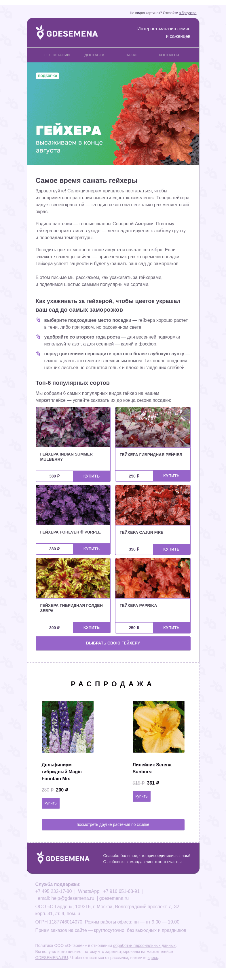 Письмо компании «GDESEMENA» на тему «Шесть самых красивых сортов гейхер»