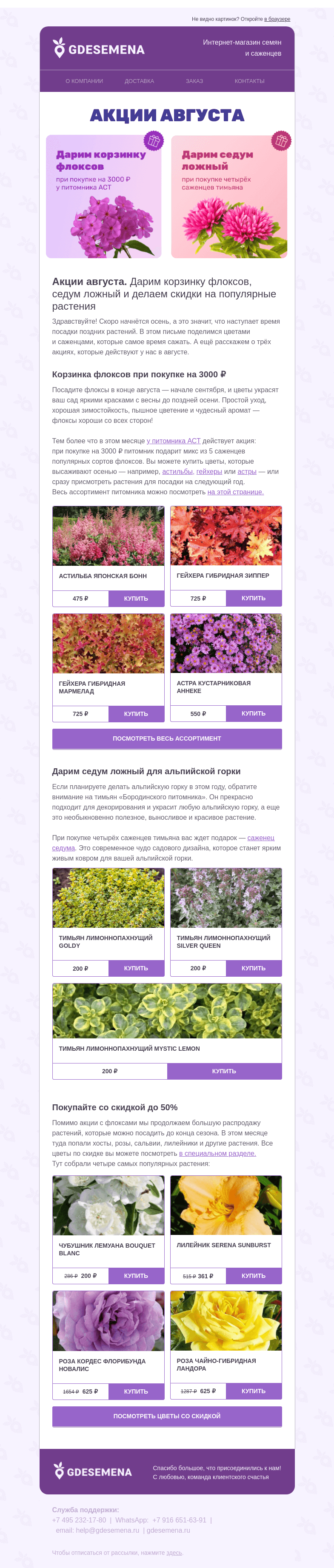 Письмо компании «GDESEMENA» на тему «Дарим флоксы и седум»