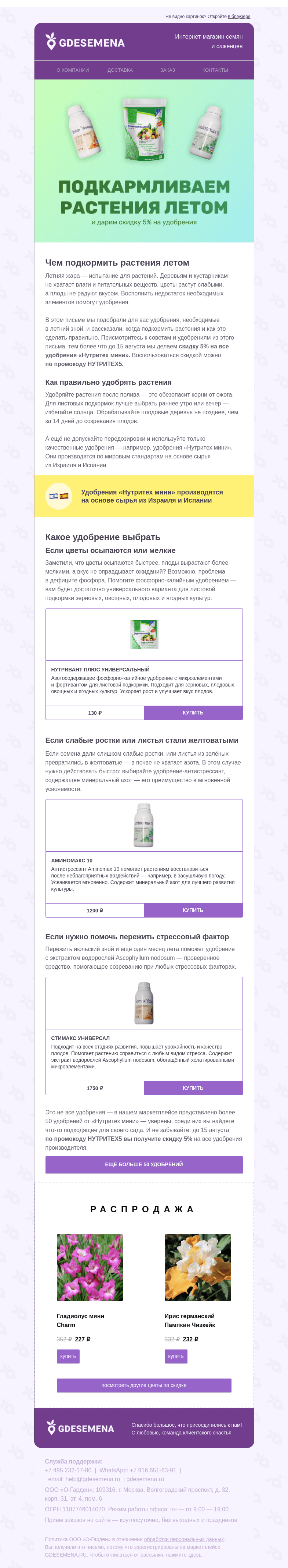 Письмо компании «GDESEMENA» на тему «Чем подкормить растения в жару»