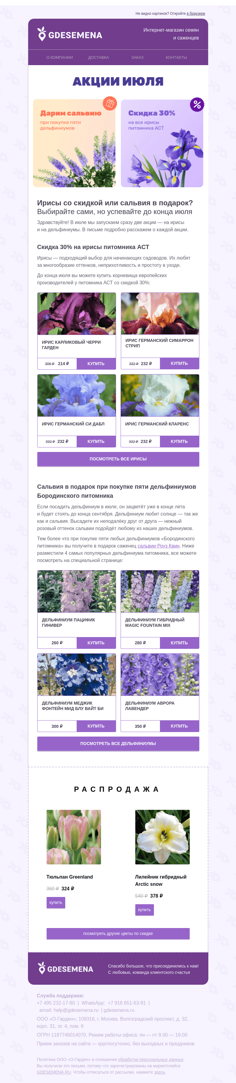 Письмо компании «GDESEMENA» на тему «Ирисы −30% и подарок к дельфиниумам»