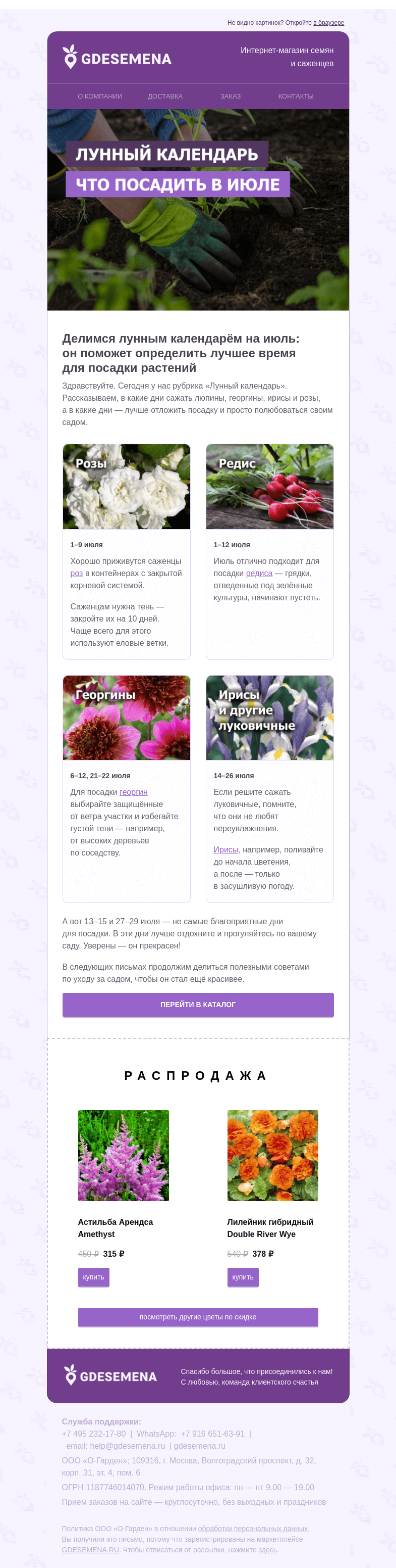 Письмо компании «GDESEMENA» на тему «Лунный календарь на июль: когда сажать»