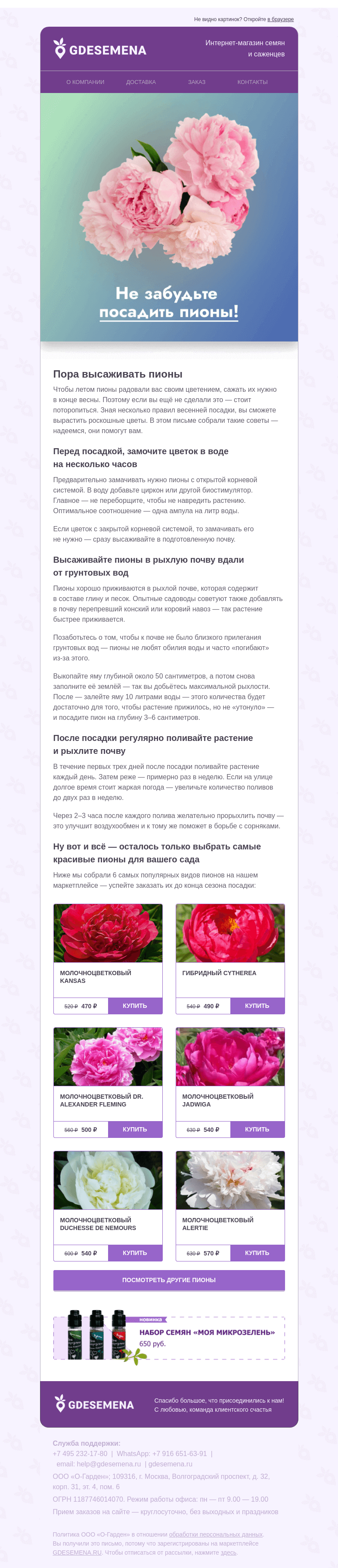 Письмо компании «GDESEMENA» на тему «Сезон посадки пионов скоро закончится»