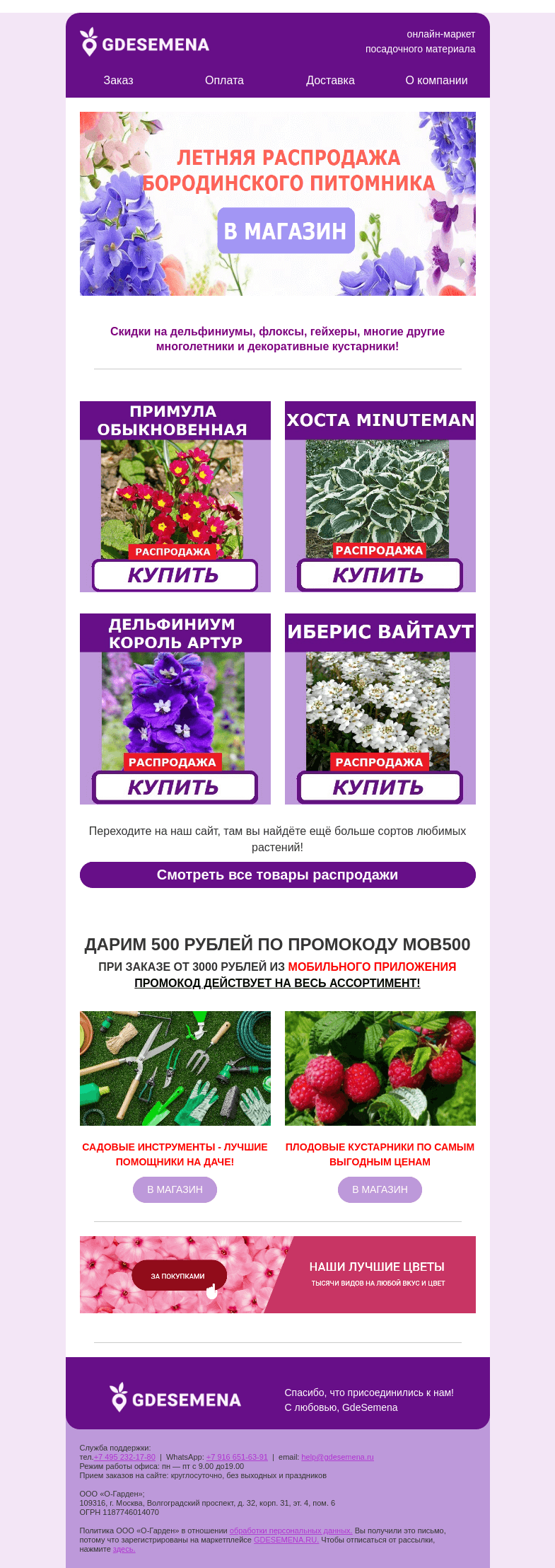 Письмо компании «GDESEMENA» на тему «Промокод на 500 рублей и акция Бородинского питомника!»