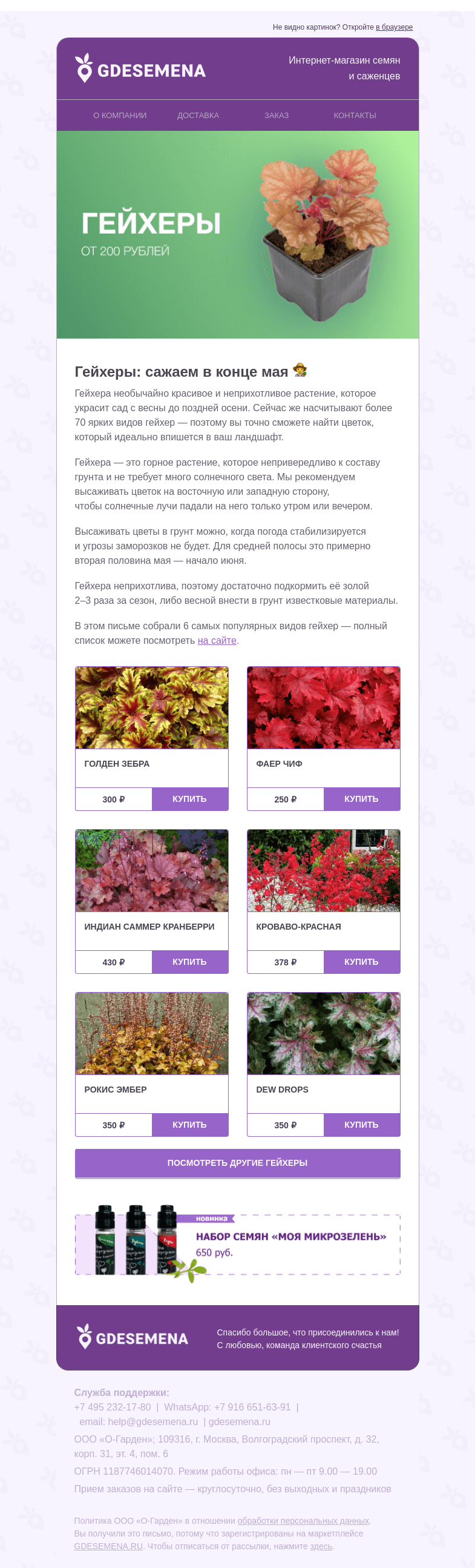 Письмо компании «GDESEMENA» на тему «Пора сажать гейхеры! 🌸»
