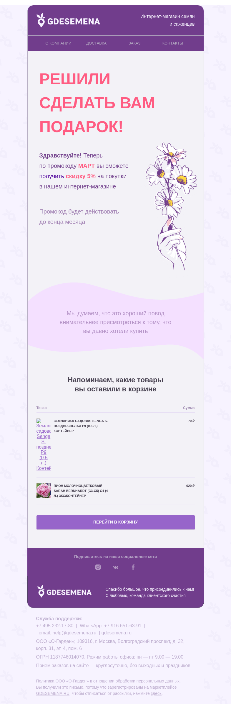 Письмо компании «GDESEMENA» на тему «Дарим вам промокод на растения»
