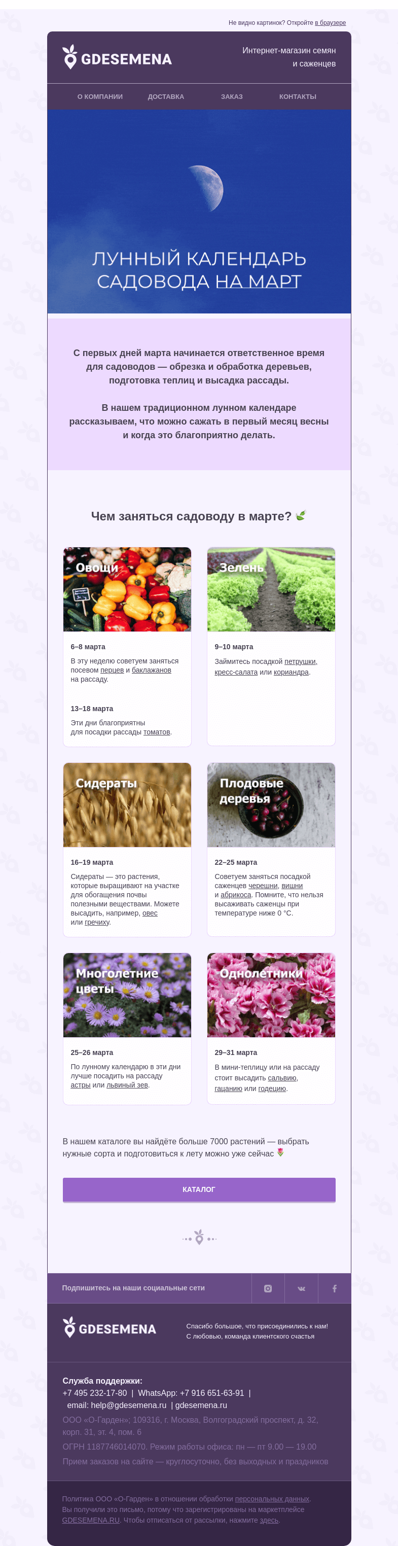 Письмо компании «GDESEMENA» на тему «Лунный календарь: что сажать в марте»
