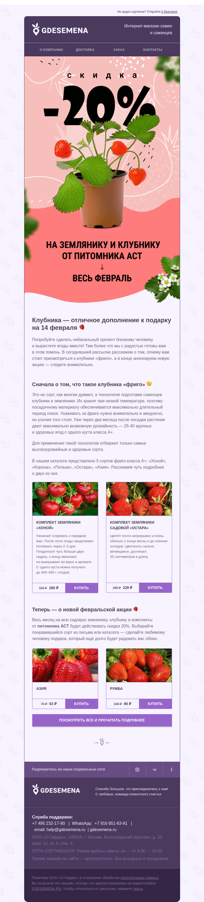 Письмо компании «GDESEMENA» на тему «Саженцы клубники со скидкой 20%»