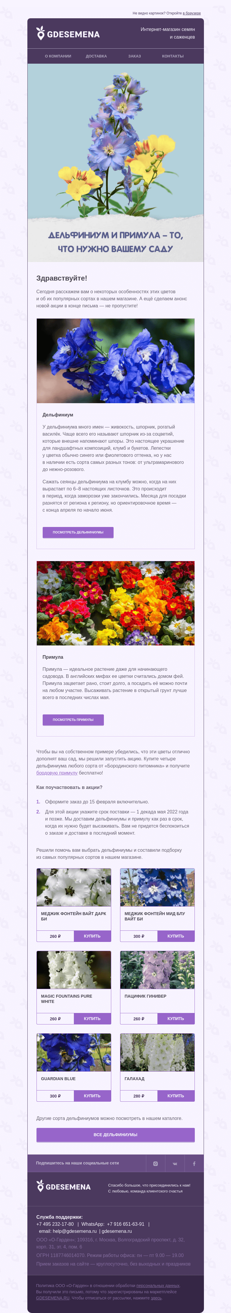 Письмо компании «GDESEMENA» на тему «Купите 4 дельфиниума — подарим примулу»