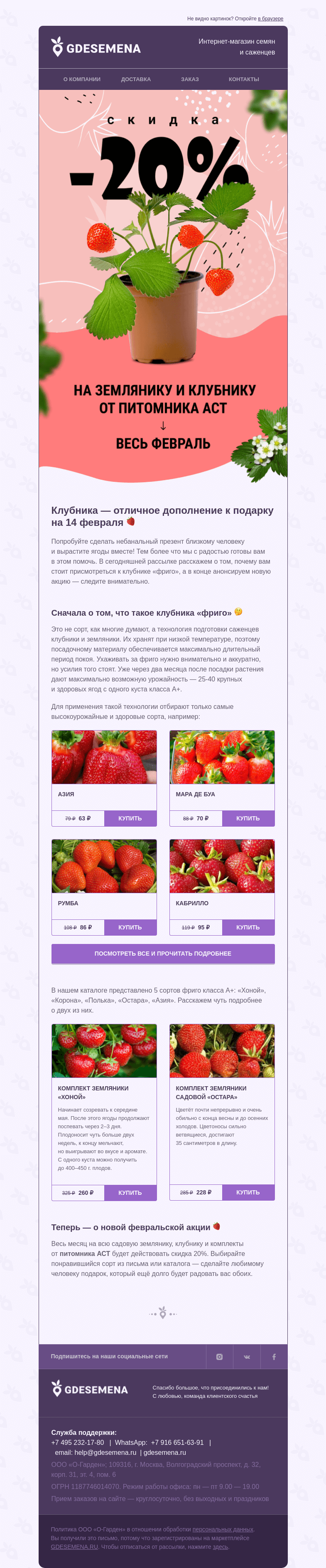 Письмо компании «GDESEMENA» на тему «Скидка 20% на саженцы клубники 🍓»