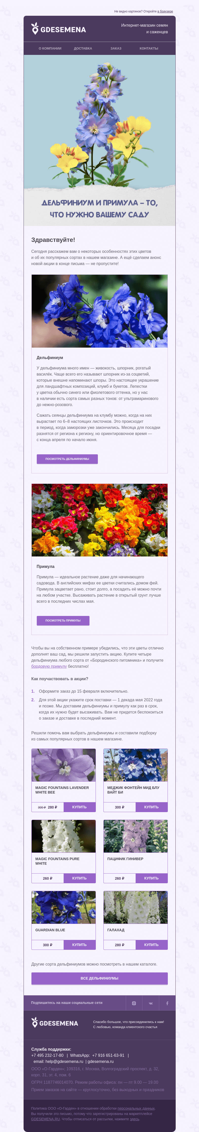 Письмо компании «GDESEMENA» на тему «Примула в подарок при покупке 4 дельфиниумов»