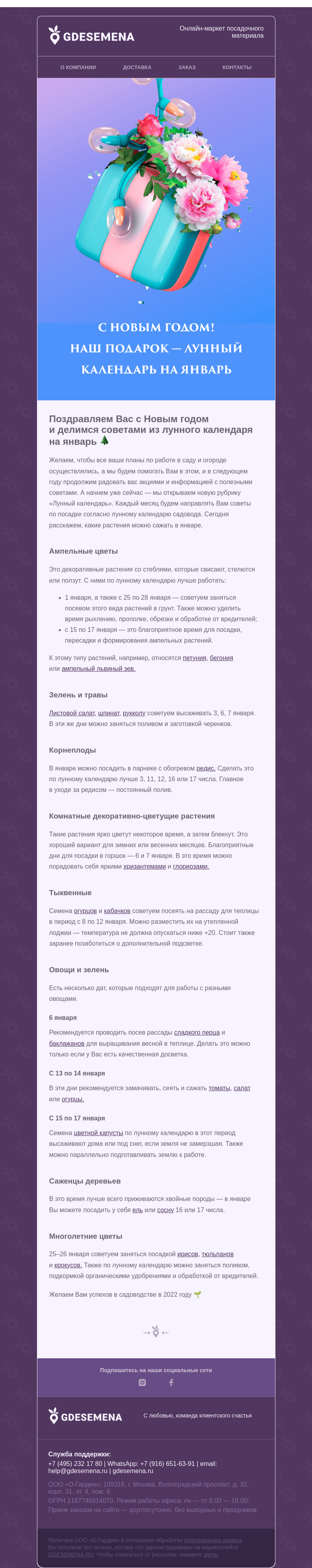 Письмо компании «GDESEMENA» на тему «Дарим лунный календарь садовода на январь»
