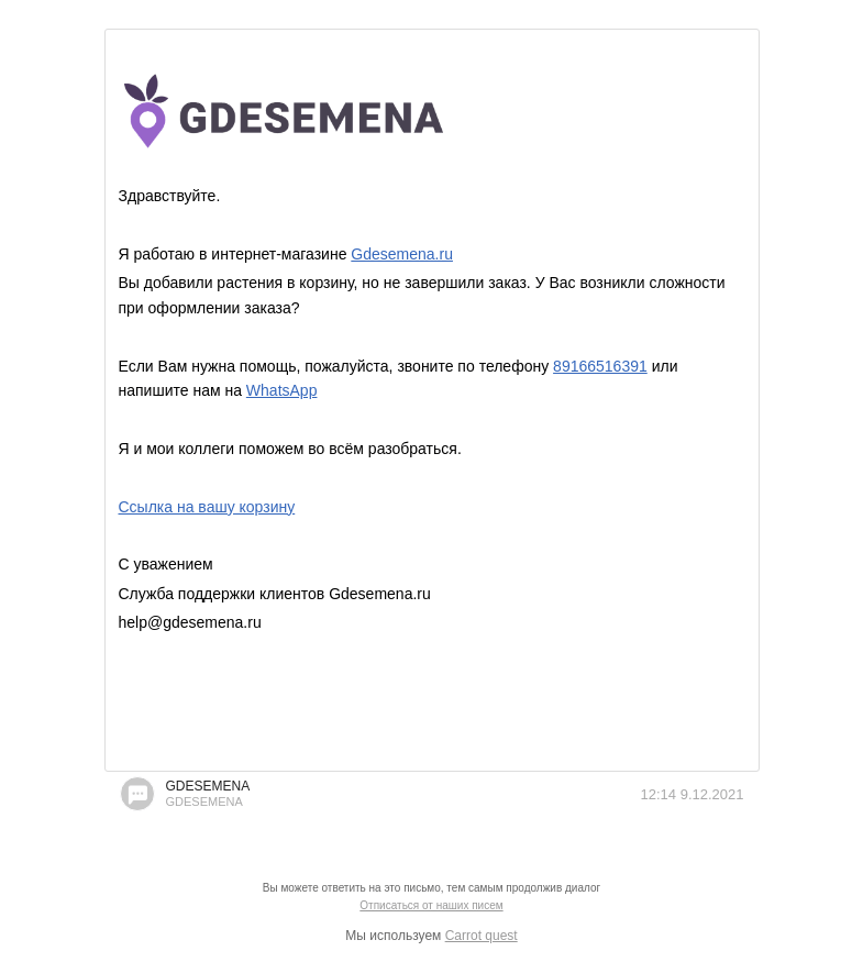 Письмо компании «GDESEMENA» на тему «Товар скоро закончится!»