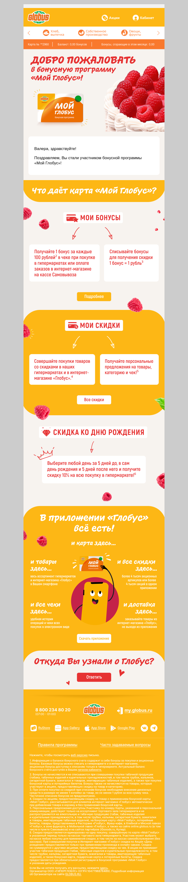 Письмо компании «Глобус» на тему «Валера, добро пожаловать в бонусную программу «Мой Глобус»!»