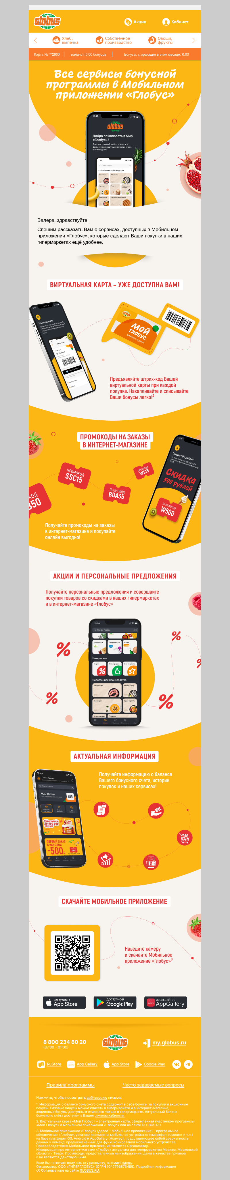Письмо компании «Глобус» на тему «Валера, все сервисы бонусной программы в Мобильном приложении «Глобус»!»