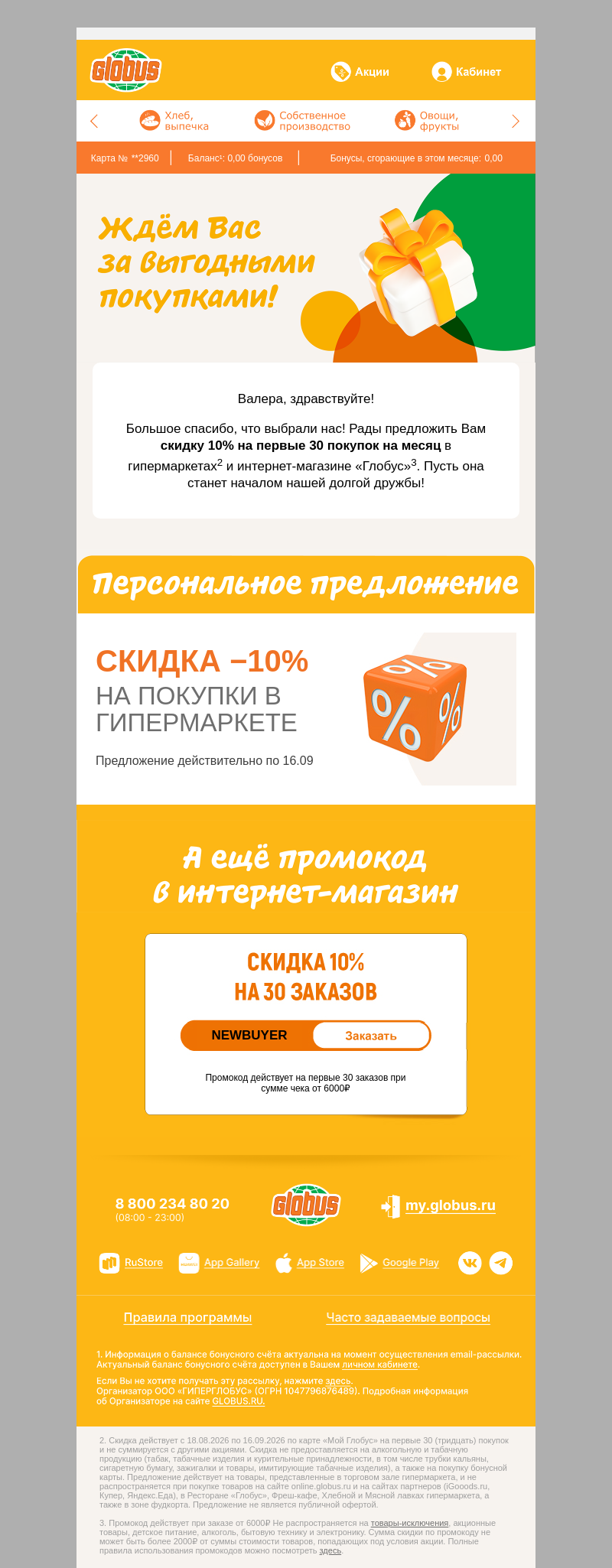 Письмо компании «Глобус» на тему «Для Вас скидка 10% в «Глобус»🧡 »