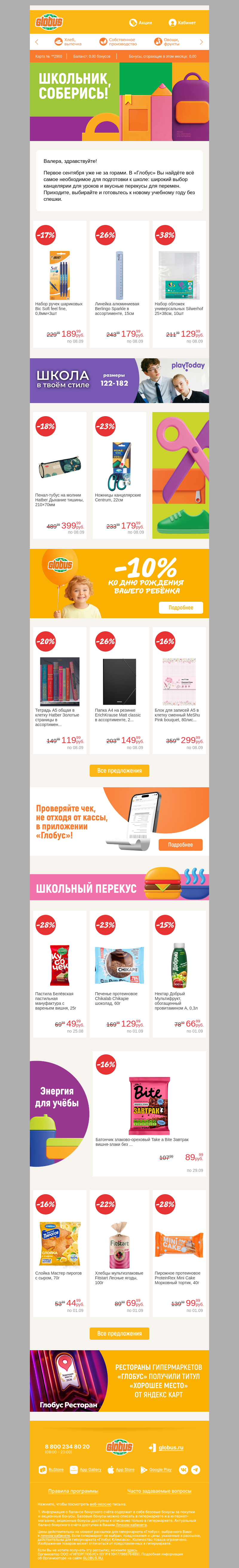 Письмо компании «Глобус» на тему «На старт, внимание... Школа! 🎒📓»