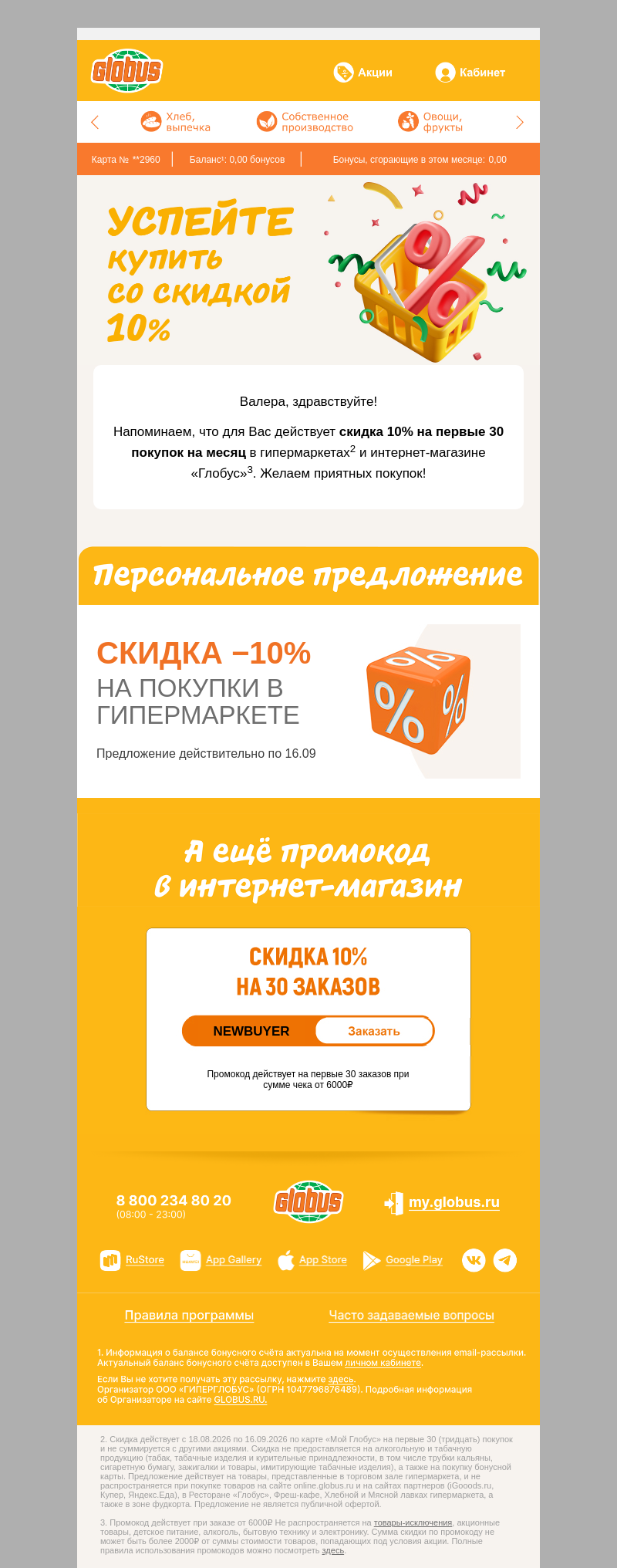 Письмо компании «Глобус» на тему «Ваша скидка 10% ещё активна ✨»