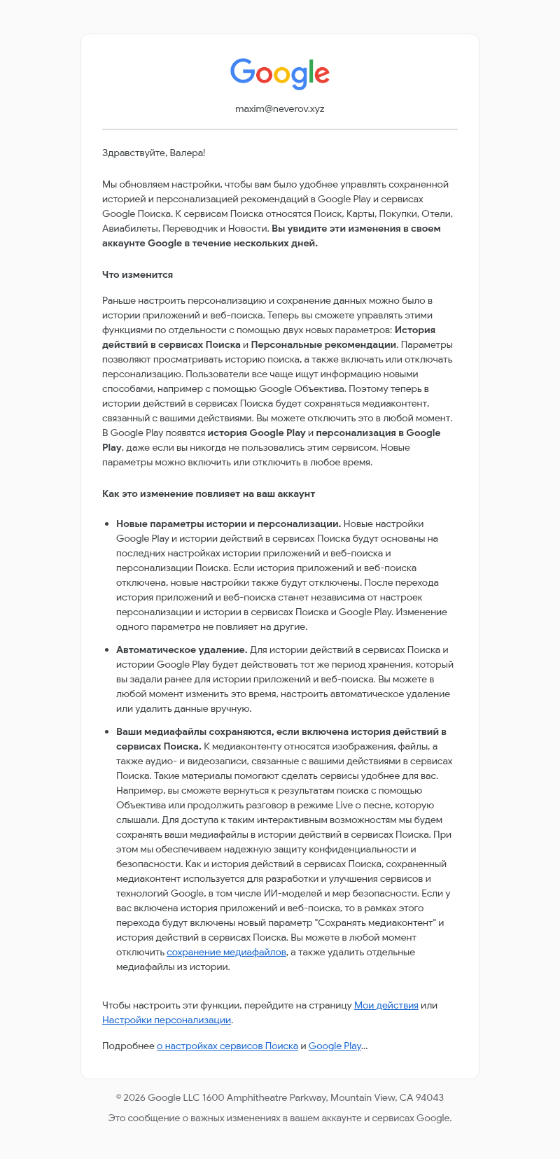 Письмо компании «Google» на тему «Новые настройки конфиденциальности для Google Play и сервисов Поиска»