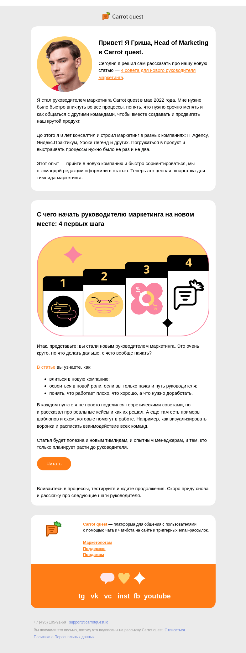 Письмо компании «Carrot quest» на тему «4 совета для нового тимлида маркетинга: с чего начать?»